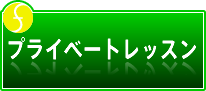 プライベートレッスン