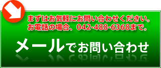 メールでのお申し込みはここをクリック