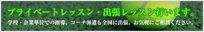 プライベートレッスン・出張レッスン行います。