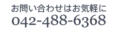 お問い合わせはお気軽に042-488-6368まで