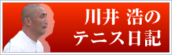 川井浩のテニス日記