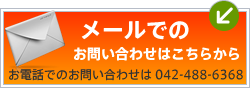 メールでのお問い合わせ