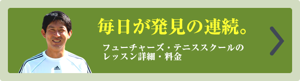 フューチャーズテニススクールレッスン詳細・料金