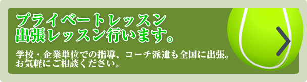 フューチャーズテニススクール出張レッスン